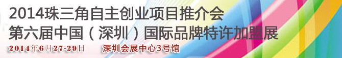 2014第六屆中國（深圳）國際品牌連鎖加盟洽談會<br>2014珠三角自主創(chuàng)業(yè)項目推介會