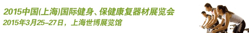 2015中國（上海）國際健身、康體休閑展覽會