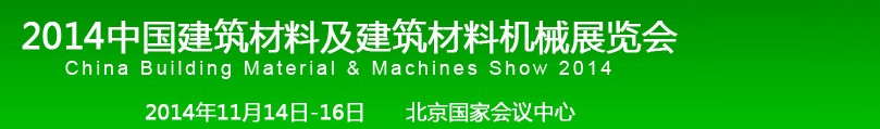 2014中國建筑材料及建筑材料機(jī)械展覽會(huì)