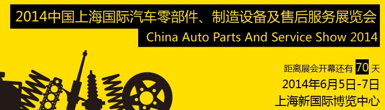 2014中國(guó)上海國(guó)際汽車(chē)零部件、制造設(shè)備及售后服務(wù)展覽會(huì)