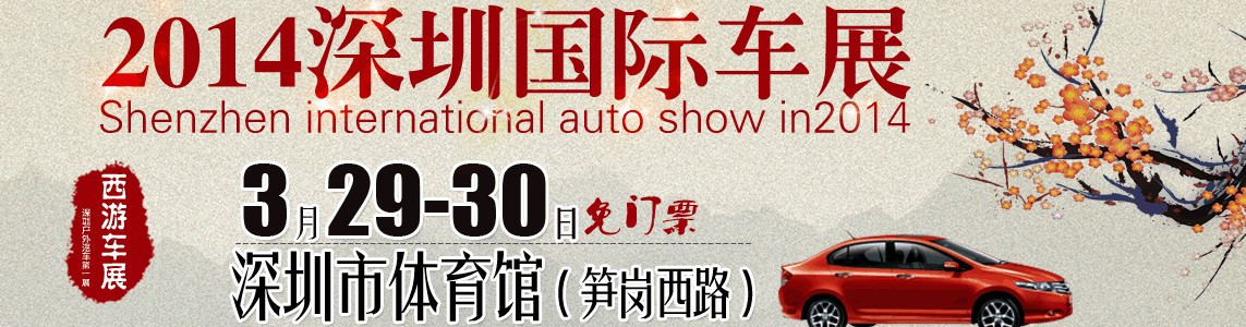 2014深圳(3月)國際車展