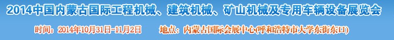 2014第三屆中國(guó)內(nèi)蒙古國(guó)際工程機(jī)械、建筑機(jī)械、礦山機(jī)械及專用車輛設(shè)備展覽會(huì)