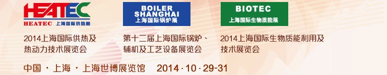 2014第十二屆上海國(guó)際鍋爐、輔機(jī)及工藝設(shè)備展覽會(huì)