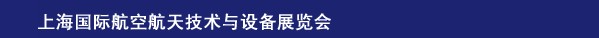 2014上海國際航空航天技術(shù)與設備展覽會