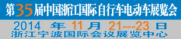 2014第35屆中國浙江國際自行車、電動(dòng)車展覽會(huì)