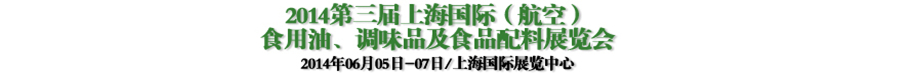 2014第三屆上海國際（航空）食用油、調(diào)味品及食品配料展覽會