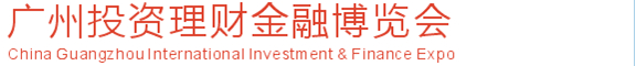 2014第13屆廣州投資理財(cái)金融博覽會