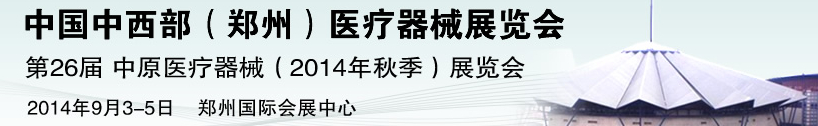 2014第26屆中原國(guó)際醫(yī)療器械展覽會(huì)