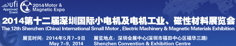 2014第十二屆深圳國(guó)際小電機(jī)及電機(jī)工業(yè)、磁性材料展覽會(huì)