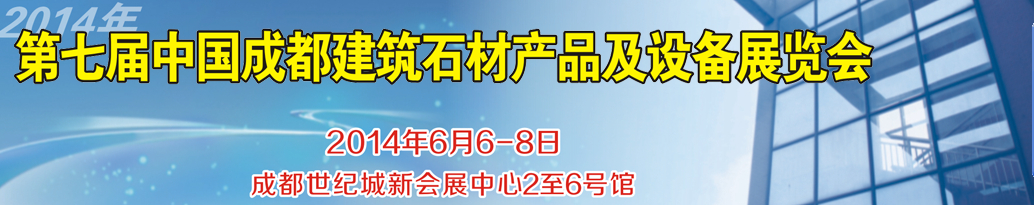 2014第七屆中國成都石材產(chǎn)品及設(shè)備展覽會