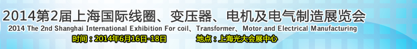 2014第2屆上海國(guó)際線圈、變壓器、電機(jī)及電氣制造展覽會(huì)