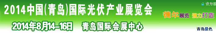 2014中國(guó)（青島）國(guó)際光伏產(chǎn)業(yè)展覽會(huì)