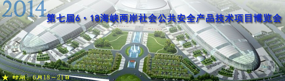 2014第七屆福建海峽社會公共安全項(xiàng)目產(chǎn)品博覽會