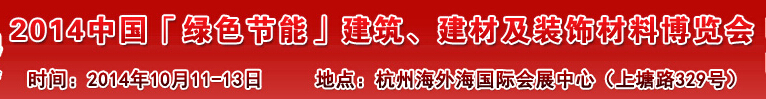 2014中國(guó)「綠色節(jié)能」建筑、建材及裝飾材料（杭州）博覽會(huì)