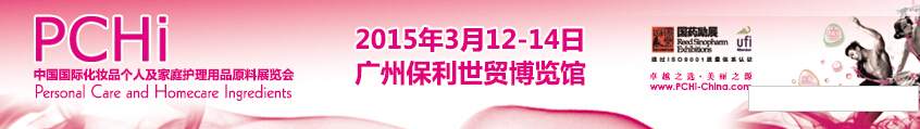 2015第八屆中國(guó)國(guó)際化妝品、個(gè)人及家庭護(hù)理品用品原料展覽會(huì)