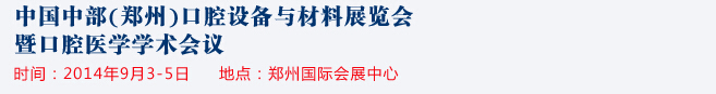 2014中國中部（鄭州）口腔設(shè)備與材料展覽會(huì)