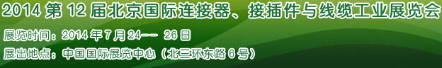 2014第12屆北京國際連接器、接插件與線纜工業(yè)展覽會(huì)