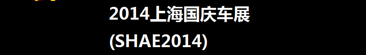 2014上海國(guó)慶車(chē)展