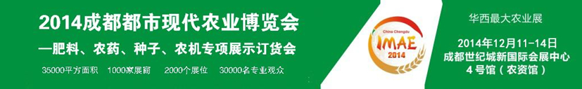 2014成都都市現(xiàn)代農(nóng)業(yè)博覽會---肥料、農(nóng)藥、種子專項展示訂貨會