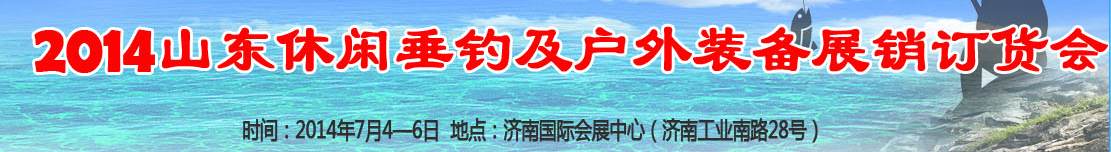 2014山東休閑垂釣和戶(hù)外裝備（秋季）展銷(xiāo)訂貨會(huì)