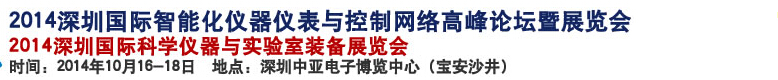 2014深圳國際科學儀器與實驗室裝備國際展覽<br>暨分析、測試測量、監(jiān)測、無損檢測、質(zhì)量、環(huán)境、食品、藥品及診斷技術安全交流會