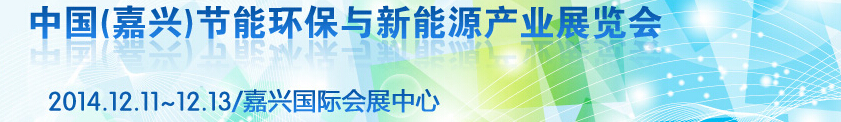 2014第三屆中國（嘉興）節(jié)能環(huán)保與新能源產(chǎn)業(yè)展覽會(huì)