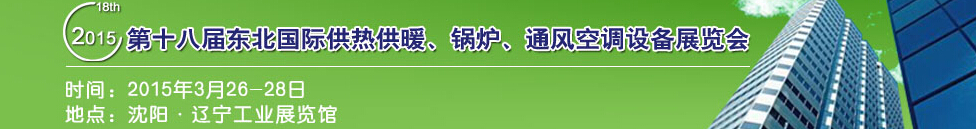 2015第十八屆中國東北國際供熱供暖、空調(diào)、熱泵技術(shù)設(shè)備展覽會