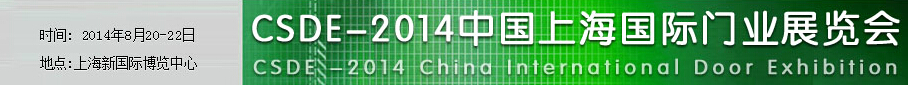 2014中國(guó)上海國(guó)際門(mén)業(yè)展覽會(huì)