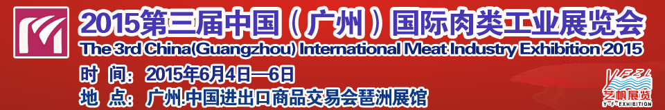 2015第三屆中國（廣州）國際肉類工業(yè)展覽中國國際肉類工業(yè)展覽會(huì)