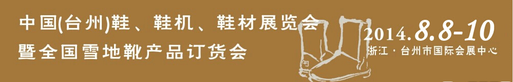 2014中國(guó)（臺(tái)州）鞋、鞋機(jī)、鞋材展覽會(huì)