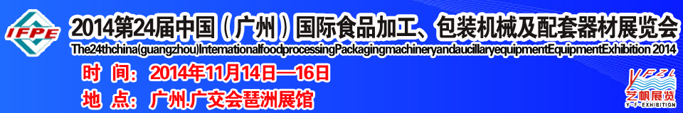 2014第24屆中國（廣州）國際食品加工、包裝機械及配套器材展覽會