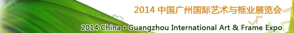 2014中國廣州國際藝術(shù)與框業(yè)展