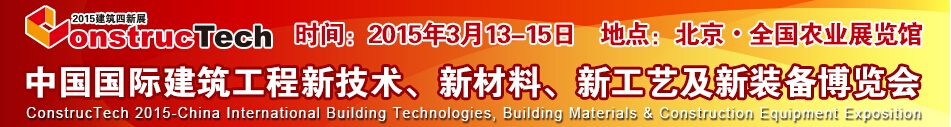 2015中國（北京）國際建筑工程新技術、新工藝、新材料產(chǎn)品及新裝備博覽會