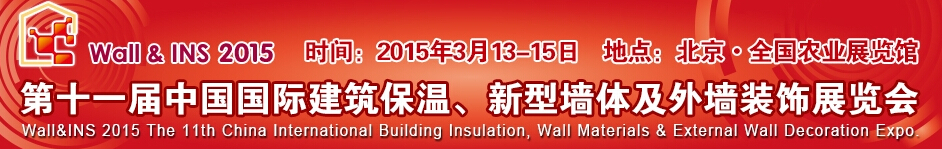 2015第十一屆中國(guó)國(guó)際建筑保溫、新型墻體及外墻裝飾展覽會(huì)