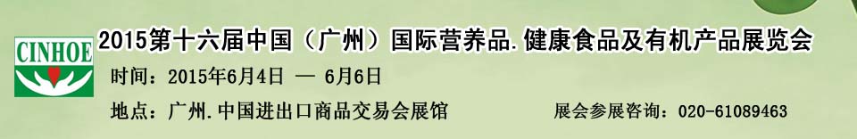 2015第十六屆中國（廣州）國際營養(yǎng)品.健康食品及有機產品展覽會