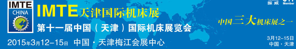 2015第十一屆中國(天津)國際機(jī)床展覽會(huì)天津機(jī)床展覽會(huì)