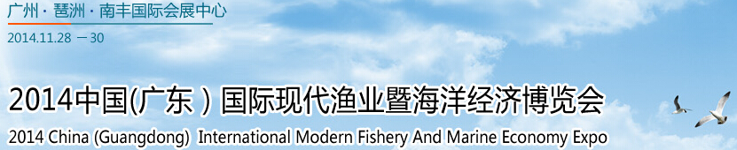 2014中國（廣東）國際現(xiàn)代漁業(yè)暨海洋經(jīng)濟(jì)博覽會(huì)