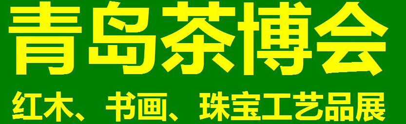 2014第三屆青島（城陽）茶博覽會暨紅木家具、書畫、珠寶工藝品展