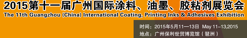 2015第十一屆（廣州）國(guó)際涂料、油墨、膠粘劑展覽會(huì)