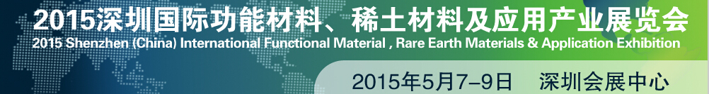 2015深圳國際功能材料、稀土材料及應(yīng)用產(chǎn)業(yè)展覽會