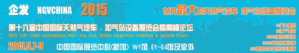 2015第十六屆中國國際天然氣汽車、加氣站設(shè)備展覽會暨高峰論壇