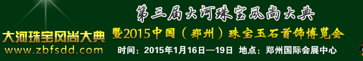 2015第三屆大河珠寶風(fēng)尚大典暨2015中國（鄭州）珠寶首飾博覽會