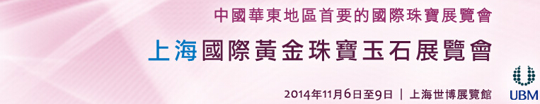 2014第十屆中國(guó)(上海)國(guó)際黃金珠寶玉石展覽會(huì)