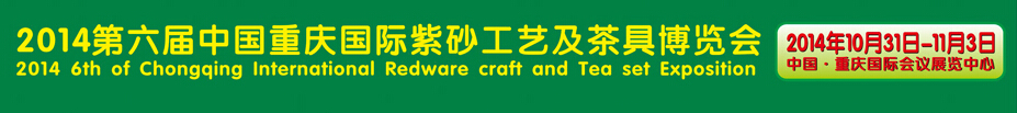 2014第六屆中國重慶國際紫砂工藝及茶具博覽會(huì)