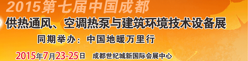 2015第七屆中國成都供熱通風、空調(diào)熱泵與建筑環(huán)境技術(shù)設(shè)備展覽會