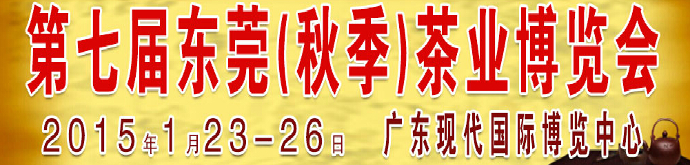 2015第七屆東莞·春季茶業(yè)博覽會