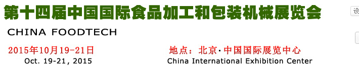 2015第十四屆中國(guó)國(guó)際食品加工和包裝機(jī)械展覽會(huì)