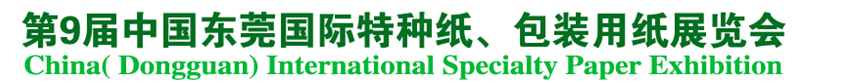 2014第9屆中國(guó)東莞國(guó)特種紙、包裝用紙展覽會(huì)