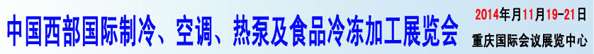 2014中國西部國際制冷、空調(diào)、熱泵及食品冷凍加工展覽會(huì)