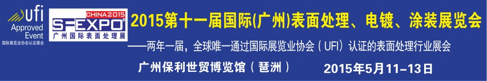 2015第十一屆（廣州）國際表面處理、電鍍、涂裝展覽會